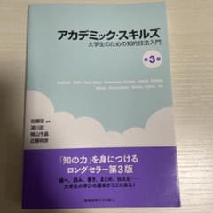 アカデミック・スキルズ 大学生のための知的技法入門 第3版のサムネイル
