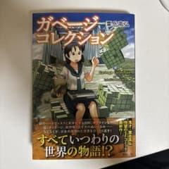 ガーベジコレクション 粟岳高弘のサムネイル