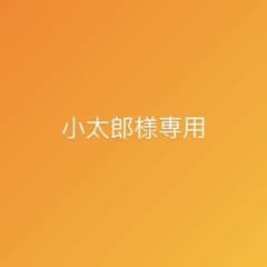 小太郎様 リクエスト 2点 まとめ商品のサムネイル