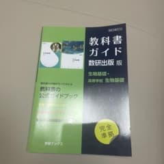 教科書ガイド 数研出版版 生物基礎のサムネイル