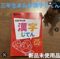 【新品未使用】進研ゼミ 小学講座 3年生 マンガ 漢字じてんのサムネイル