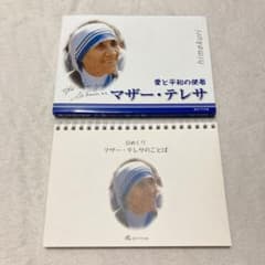 今から使える！マザーテレサのひめくりカレンダーのサムネイル