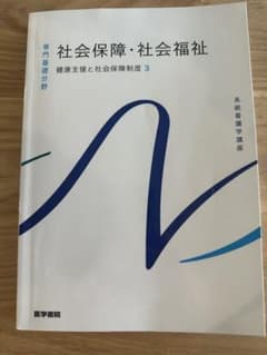 社会保障・社会福祉 健康支援と社会保障制度3 医学書院のサムネイル