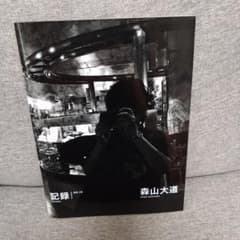 森山大道 写真集 記録 NO.19のサムネイル