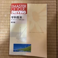 THE MASTER OF YOUR DRIVING 学科教本 統合版のサムネイル