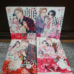離縁は致しかねます！1～4巻セットのサムネイル