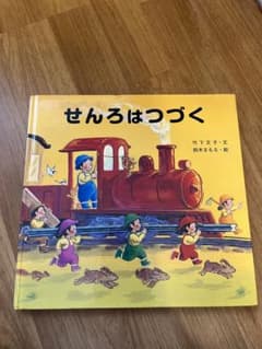 せんろはつづくのサムネイル