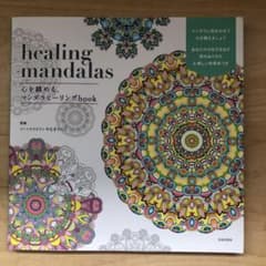 専用、マンダラヒーリングbook あな…のサムネイル