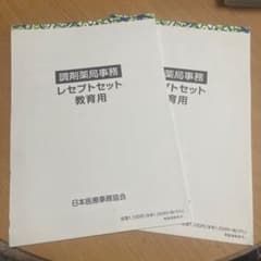 調剤薬局事務 レセプトセット 2セットのサムネイル