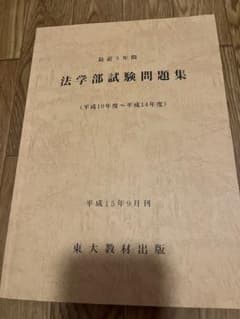 法学部試験問題集 昭和５２年７月刊 東京大学出版会教材部 東京大学 法学部試験問題集 東大教材出版 - メルカリ