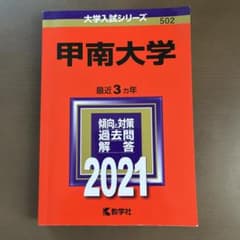 甲南大学 2021年版　赤本　合格者使用のサムネイル