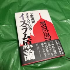 日本人のためのイスラム原論のサムネイル