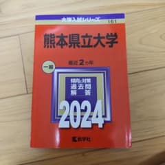 熊本県立大学 2024年版 大学入試シリーズ 赤本のサムネイル