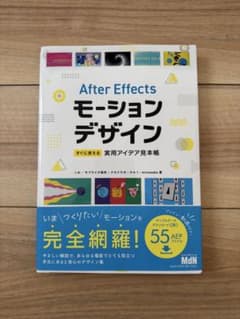 After Effects モーションデザイン 実用アイデア見本帳のサムネイル
