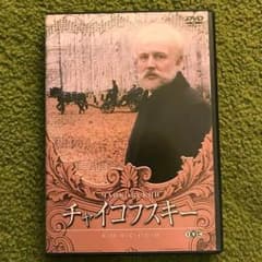チャイコフスキー ロシアが世界に誇る 大作曲家の愛と苦悩の生涯のサムネイル