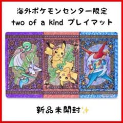 プレイマット two of a kind 海外　ピカチュウ　サーナイト　ラティ 新品未開封】ポケモンカードゲーム プレイマット Two of a Kind - メルカリ