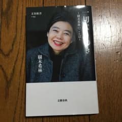 値下げしました‼️一切なりゆき 樹木希林のことばのサムネイル