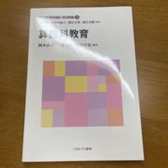 算数科教育 新しい教職教育講座 教科教育編3のサムネイル