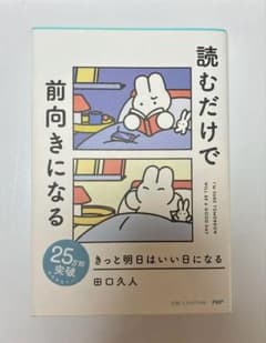 [美品] きっと明日はいい日になる　読むだけで前向きになるのサムネイル