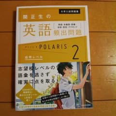 大学入試問題集 関正生の英語頻出問題ポラリス[2 応用レベル] 熟語・多義語・…のサムネイル