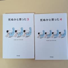 死ぬかと思った 3／4【2冊】のサムネイル