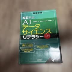 改訂新版 AIデータサイエンスリテラシー入門 基礎学習 技術評論社のサムネイル