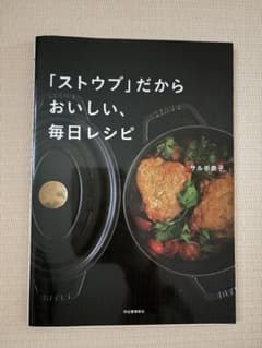 「ストウブ」だからおいしい、毎日レシピのサムネイル
