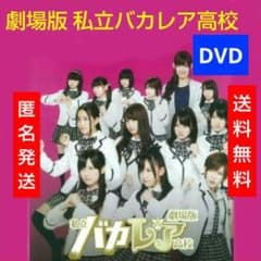 バカレア高校 ドラマDVD Amazon.co.jp: 私立バカレア高校 DVD-BOX通常版 : 森本慎太郎, 松村