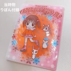 当時物】平成レトロ りぼん付録 愛してるぜベイベ ポストカード