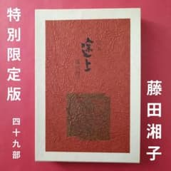 藤田湘子「途上」特別限定版49部内の1冊 毛筆で俳句、署名入り、落款印。 藤田湘子「途上」特別限定版49部内の1冊 毛筆で俳句、署名入り、落款印