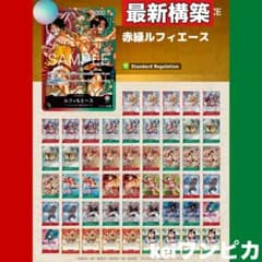 赤緑ルフィ＆エース 構築済 デッキ 調整用パーツ付き スタンダード対応】〔構築済みデッキ〕 赤緑ルフィ&エース | デッキ