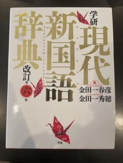 現代新国語辞典 第六版のサムネイル
