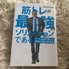 筋トレが最強のソリューションである : マッチョ社長が教える究極の悩み解決法のサムネイル