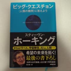 ビッグ・クエスチョン 〈人類の難問〉に答えようのサムネイル