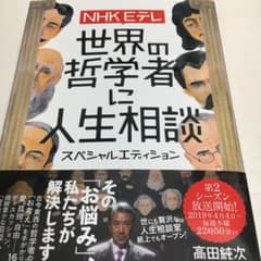 NHK Eテレ! 世界の哲学者に人生相談 スペシャルエディションのサムネイル