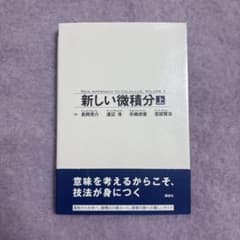 新しい微積分 上のサムネイル