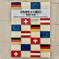 これがドイツ語だ！会話で文法のサムネイル