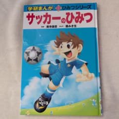 サッカーのひみつ 学研まんがのサムネイル