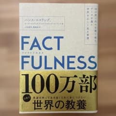 FACTFULNESS(ファクトフルネス) 10の思い込みを乗り越え、データを…のサムネイル