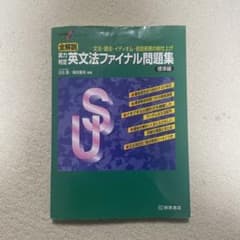 大学受験スーパーゼミ 全解説 実力判定 英文法ファイナル問題集 標準編