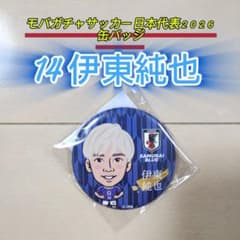 モバガチャサッカー日本代表2026缶バッジ【14伊東純也】新品未