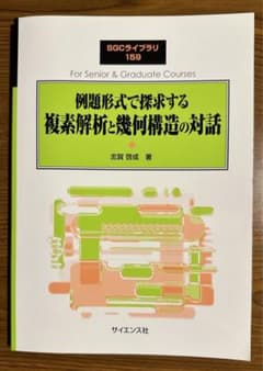 例題形式で探求する　複素解析と幾何構造の対話のサムネイル