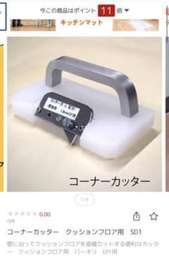 パーキリ　コーナーカッター　クッションフロア用カッター　CF用カッター　DIYのサムネイル