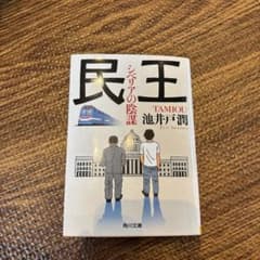 民王 シベリアの陰謀 池井戸潤 角川文庫のサムネイル
