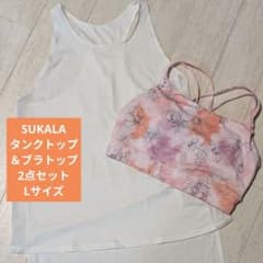 2点セット】SUKALA セパレートタンクトップ＆ブラトップ Lサイズ