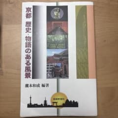 京都 歴史・物語のある風景 瀧本和成 編著のサムネイル