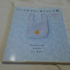 つくってあげたい赤ちゃん小物 本のサムネイル
