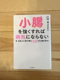 小腸を強くすれば病気にならない 今、日本人に忍び寄る「SIBO」(小腸内細菌増…のサムネイル