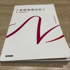 基礎看護技術I 基礎看護学2 第19版のサムネイル