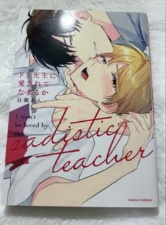 【BL本】ドS先生に愛されてたまるか / 百瀬あん BL ボーイズラブのサムネイル